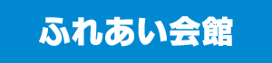 ふれあい会館