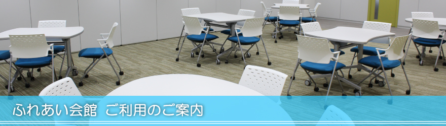 ふれあい会館ご利用のご案内