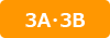 3A・3B